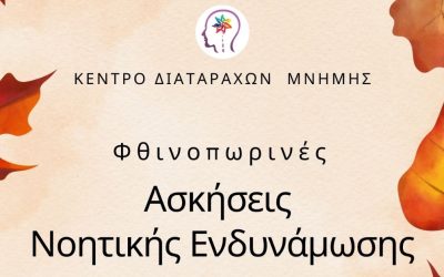 Φθινοπωρινές Ασκήσεις Νοητικής Ενδυνάμωσης