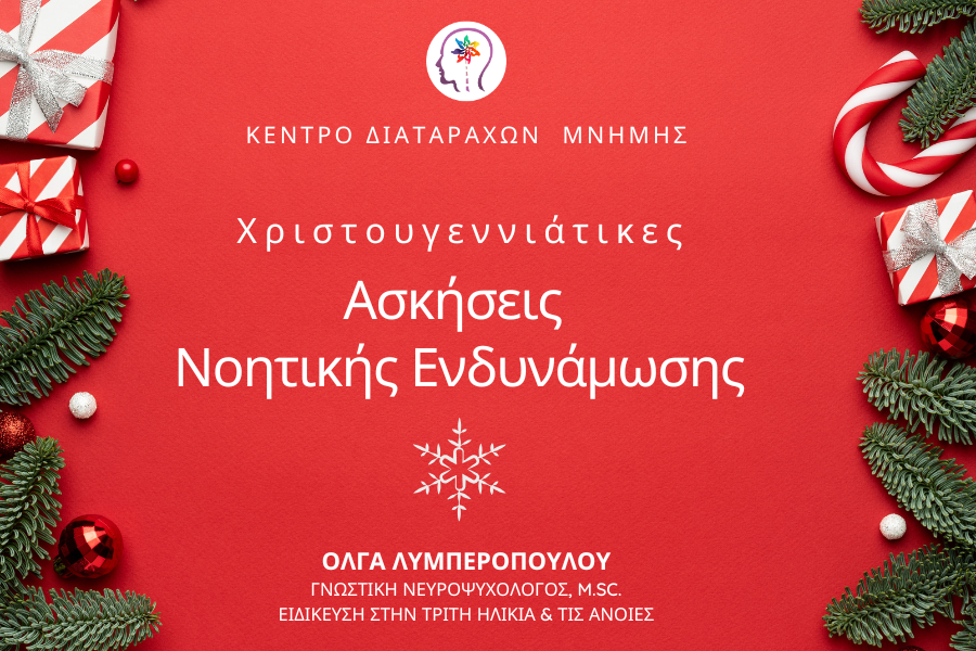 Χριστουγεννιάτικες Ασκήσεις Νοητικής Ενδυνάμωσης