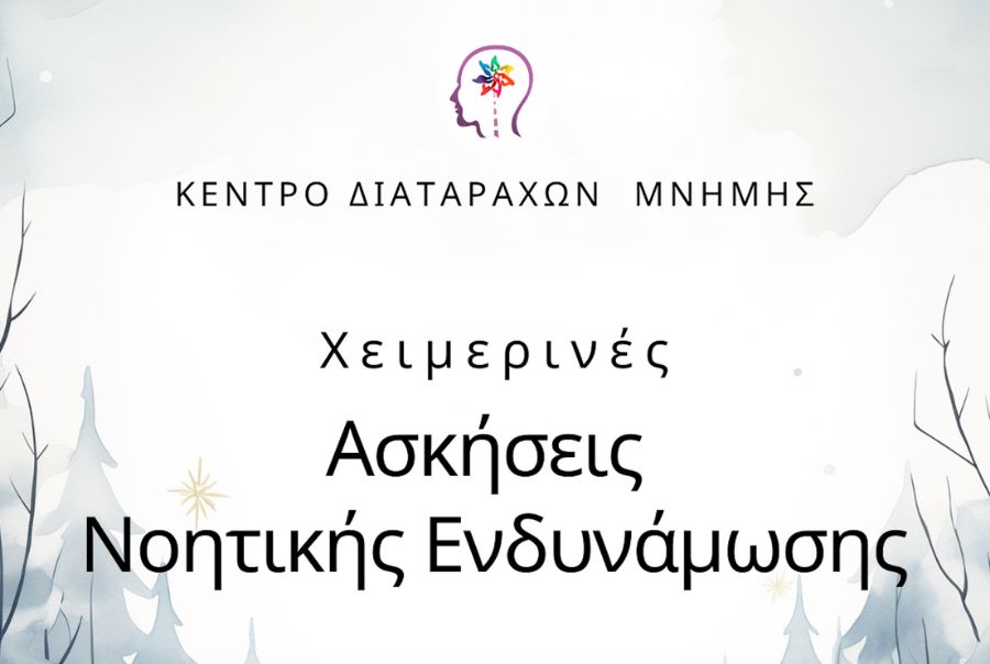 Χειμερινές Ασκήσεις Νοητικής Ενδυνάμωσης